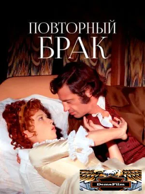 Повторный брак 1971
