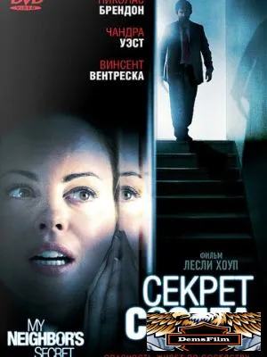 Секрет соседа 2009