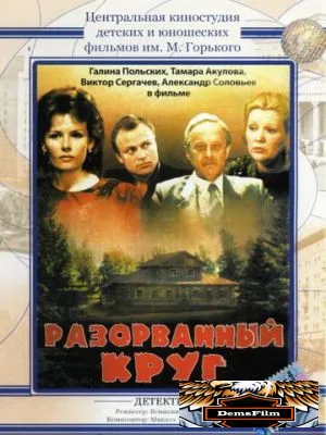 Разорванный круг 1987