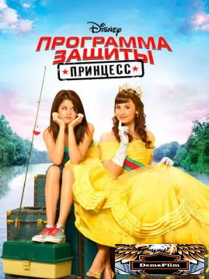Программа защиты принцесс 2009