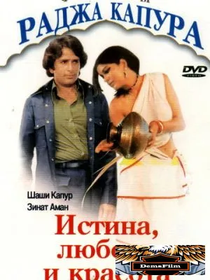 Истина, любовь и красота 1978