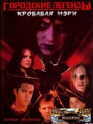 Городские легенды 3: Кровавая Мэри 2005