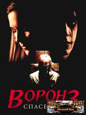 Ворон 3: Спасение 1999