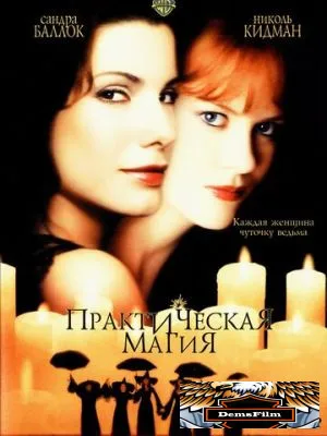 Практическая магия 1998