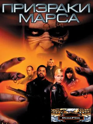 Призраки Марса 2001