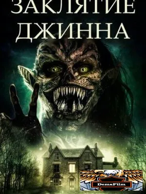 Заклятие джинна 2021