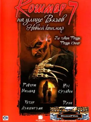 Кошмар на улице Вязов 7 1994