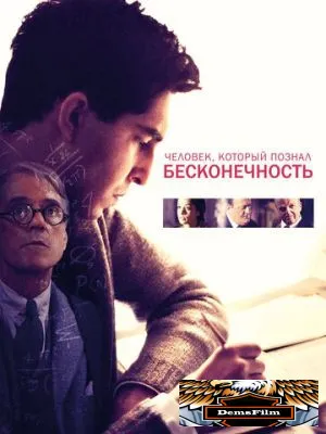 Человек, который познал бесконечность 2015