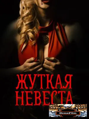 Жуткая невеста 2020