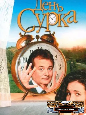 День сурка 1993