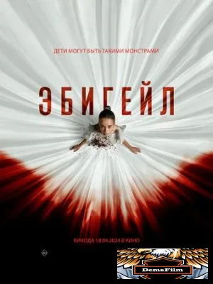 Эбигейл 2024