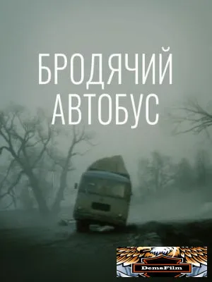 Бродячий автобус 1989