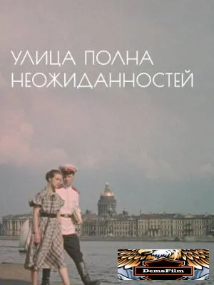 Улица полна неожиданностей 1958