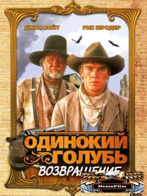Одинокий голубь: Возвращение 1993