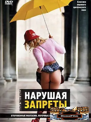 Нарушая запреты 2000