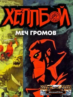 Хеллбой: Меч громов 2006
