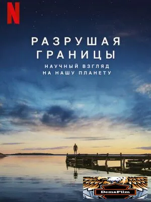 Разрушая границы: Научный взгляд на нашу планету 2021