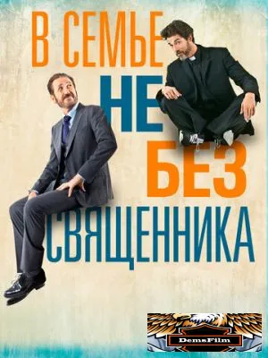 В семье не без священника 2015