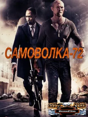 Самоволка-72 2015
