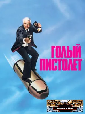 Голый пистолет 1988