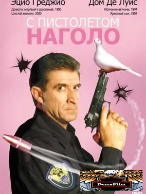 С пистолетом наголо 1997