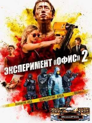 Эксперимент «Офис» 2 2017