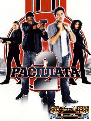 Расплата 2 2007