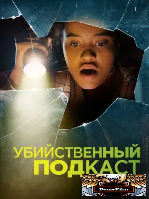 Убийственный подкаст 2022