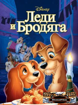 Леди и бродяга 1955