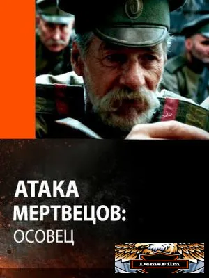 Атака мертвецов: Осовец 2018