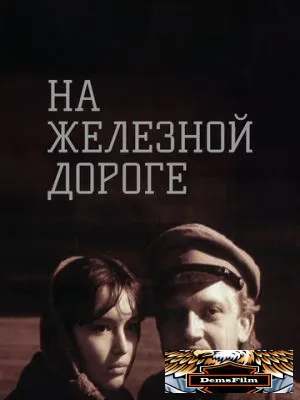 На железной дороге 1989