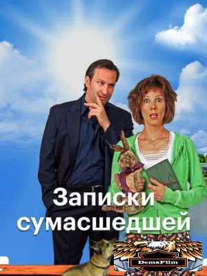Записки сумасшедшей 2017
