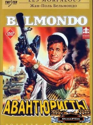 Авантюристы 1984
