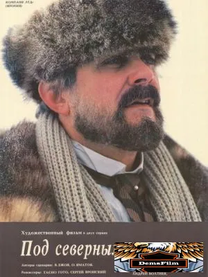 Под северным сиянием 1990