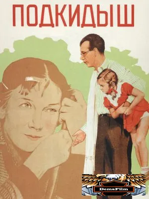 Подкидыш 1939