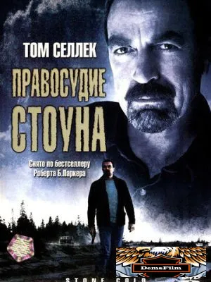 Правосудие Стоуна 2005