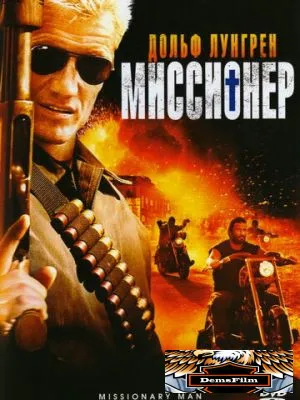 Миссионер 2007