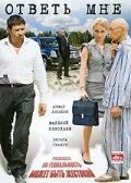 Ответь мне 2008