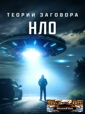 Теории заговора: НЛО 2020