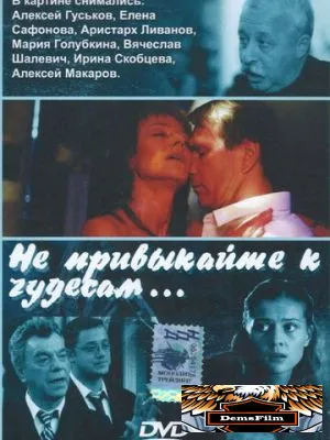 Не привыкайте к чудесам... 2003