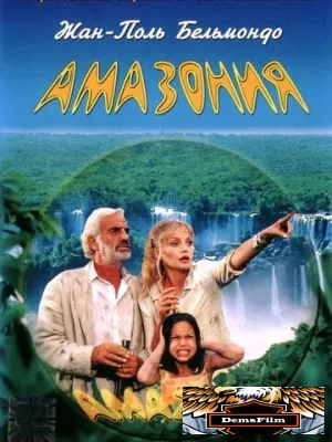 Амазония 2000