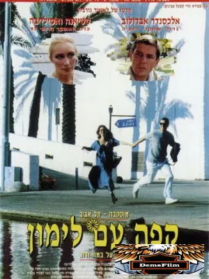Кофе с лимоном 1994