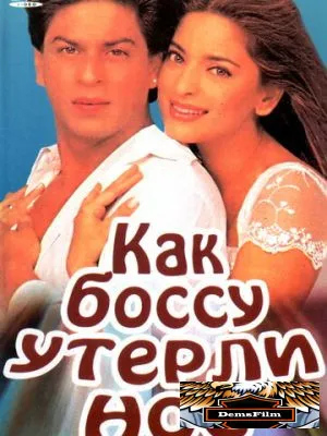 Как боссу утерли нос 1997