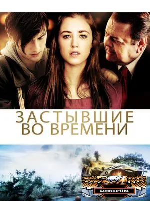 Застывшие во времени 2011