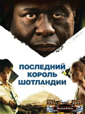 Последний король Шотландии 2006