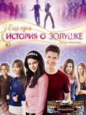 Еще одна история о Золушке 2008