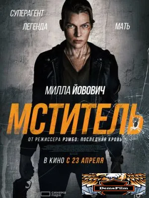Мститель 2025