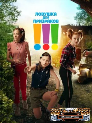 Ловушка для призраков 2019