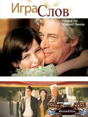 Игра слов 2005
