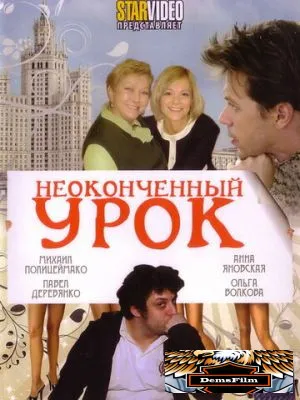 Неоконченный урок 2009